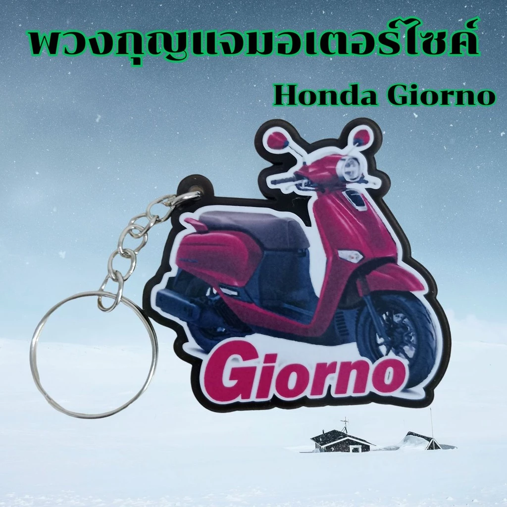 พวงกุญแจ Honda CPX/Click 160/Giorno thumbnail 8