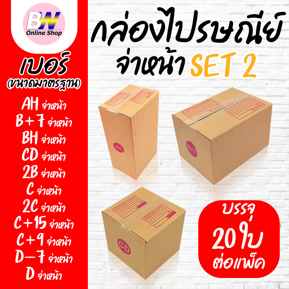 กล่องไปรษณีย์ ฝาชน สีน้ำตาล จ่าหน้า AH,B+7,BH,CD,2B,C,2C,C+15,C+9,D-7,D (SET2)(แพ็ค 20)