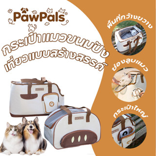 PawPals กระเป๋าใส่สัตว์เลี้ยง กระเป๋าใส่แมว กระเป๋าหมา มินิม…