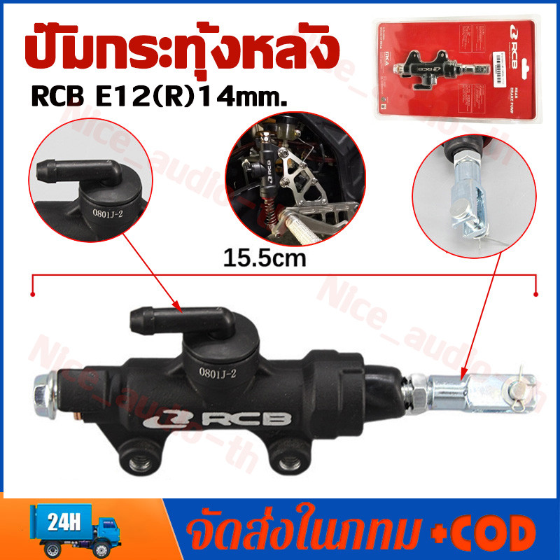 ปั๊มกระทุ้งหลัง RCB E12 (R) 14mm. RACING BOY ระยะห่างระหว่างรูน๊อต 5 ซม. ใส่รถได้ทุกรุ่น ปั๊มกระทุ้งเบรกหลัง