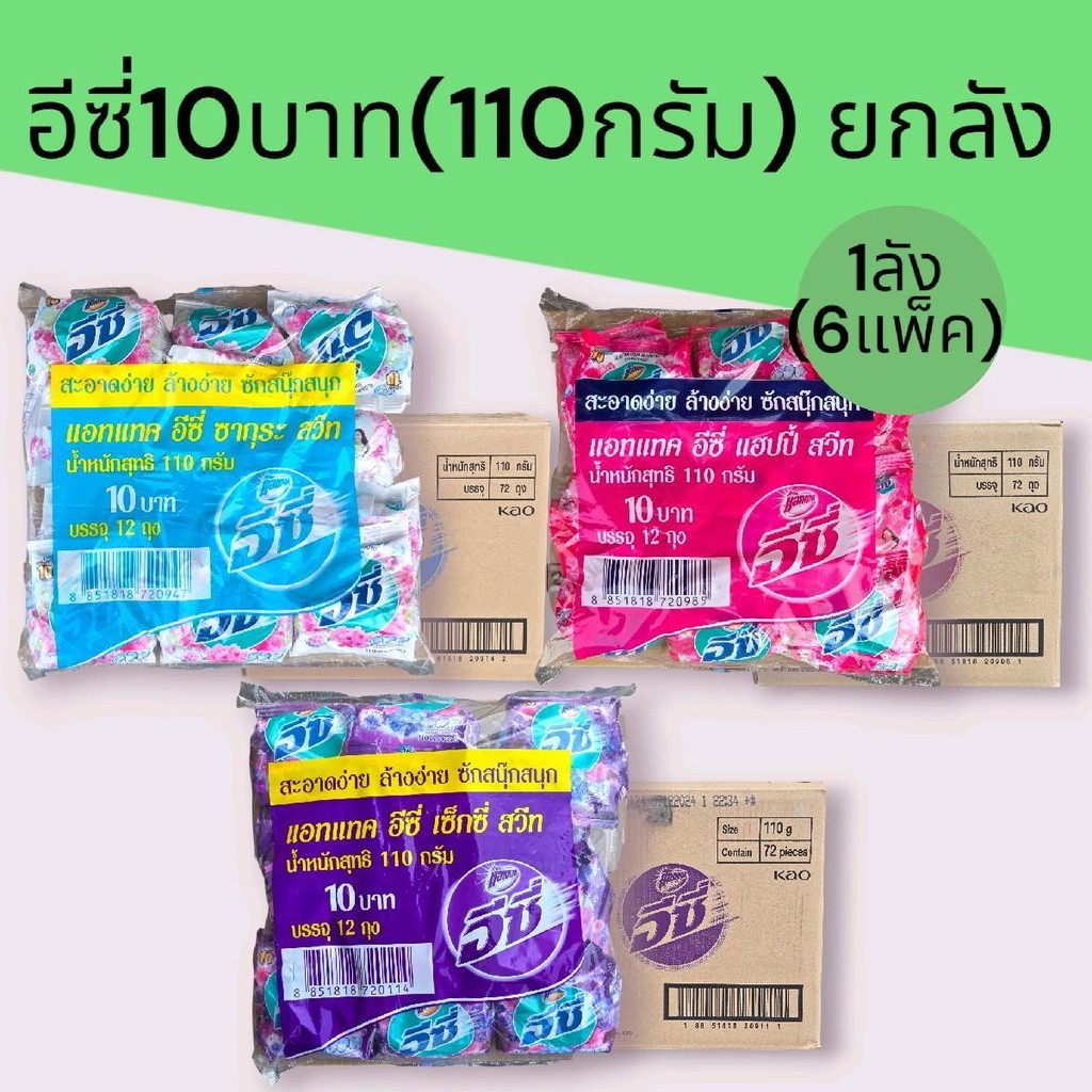 [ยกลัง]แอทแทค อีซี่10บาท 110กรัม 1ลัง 6แพ็ค 72ซอง มี3สูตรให้เลือก ทำความสะอาด Clean