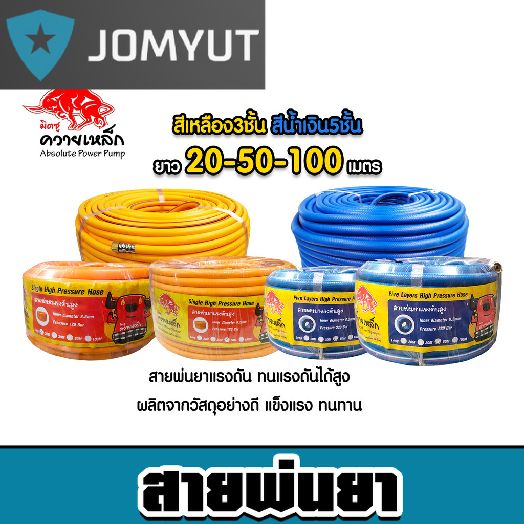 สายพ่นน้ำยา 3ชั้น 5ชั้น ตราควายเหล็ก มีให้เลือก 3 ขนาด 20เมตร 50เมตร 100เมตร สายพ่นยา สายยางพ่นยา พ่