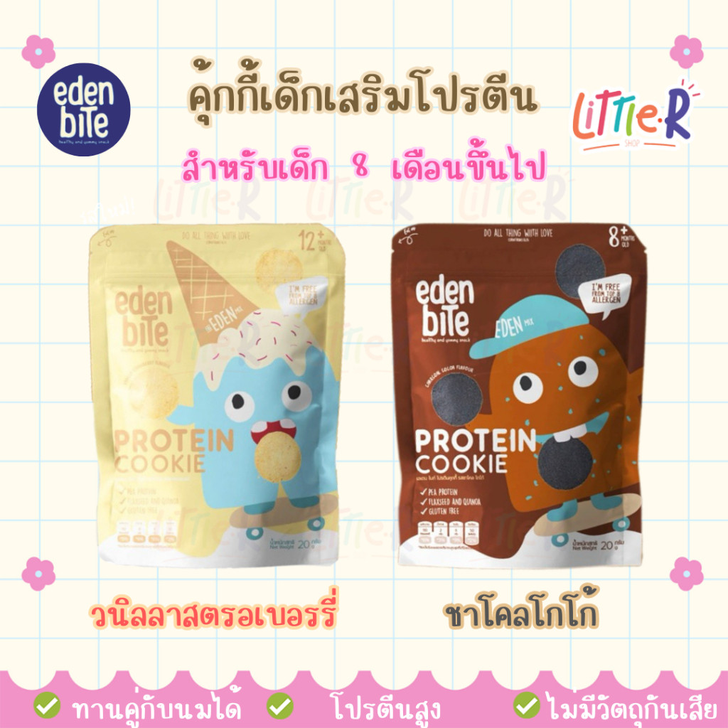 ✨ ร้านไลฟ์โค้ดโหด ✨ [โค้ดลด50%] Eden bites คุ้กกี้โปรตีนถั่ว ขนมเสริมโปรตีน สำหรับเด็ก 8เดือน+ by Th
