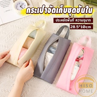 Hiso กระเป๋าเก็บชุดชั้นใน กระเป๋าจัดระเบียบกระเป๋าเดินทาง พั…