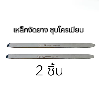 เหล็กงัดยาง ONSEN ชุบโครเมียม CR-V Chrome Vanadium เหล็กหนา ทนทานใช้งานง่าย ไม่เป็นสนิม