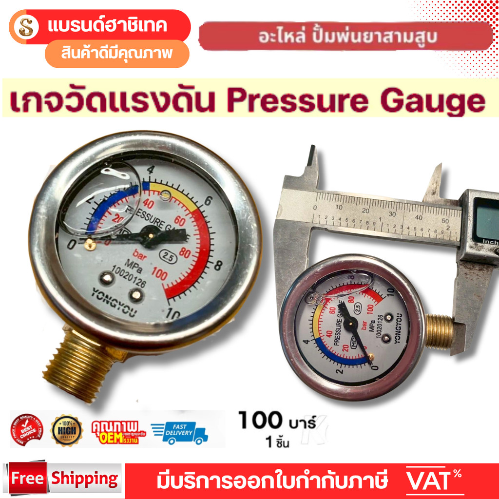 เกจวัดแรงดัน ปั้มพ่นยาสามสูบ 100 บาร์ pressure gauge ปั๊มพ่นยาสามสูบ (1ชิ้น)