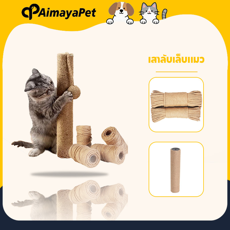 AimayaPet เสาลับเล็บแมว เสาลับเล็บ ที่ฝนเล็บแมว DIY เสาเชือกป่าน 30/40/50cm เปลี่ยนเสาเกลียว