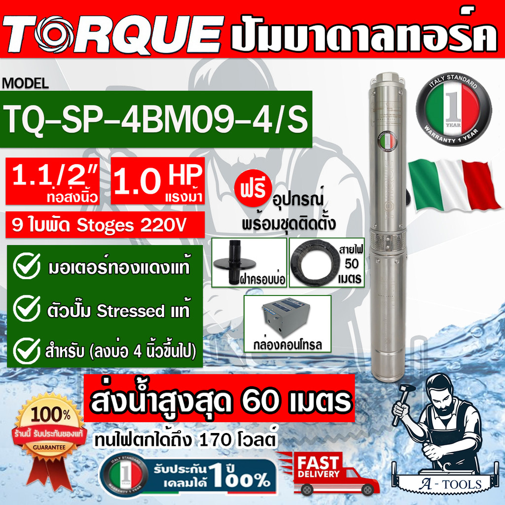 TORQUE ปั๊มบาดาล บ่อ4" 1HP 9ใบพัด 220V รุ่น TQ-SP-4BM09-4/S ท่อส่ง 1 1/2" ใบพัดสลัดทราย