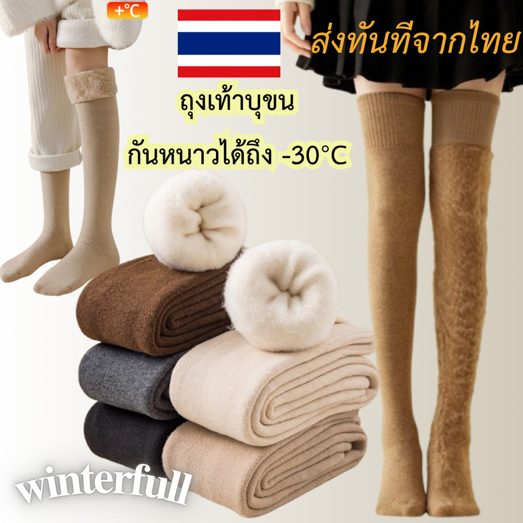 ถุงเท้าบุขนกันหนาว รหัส 144 แบบยาว ขนหนา ถุงเท้าลุยหิมะ ได้ถึงติดลบ -30 องศา ส่งด่วนทันที จากไทย ทุกวัน