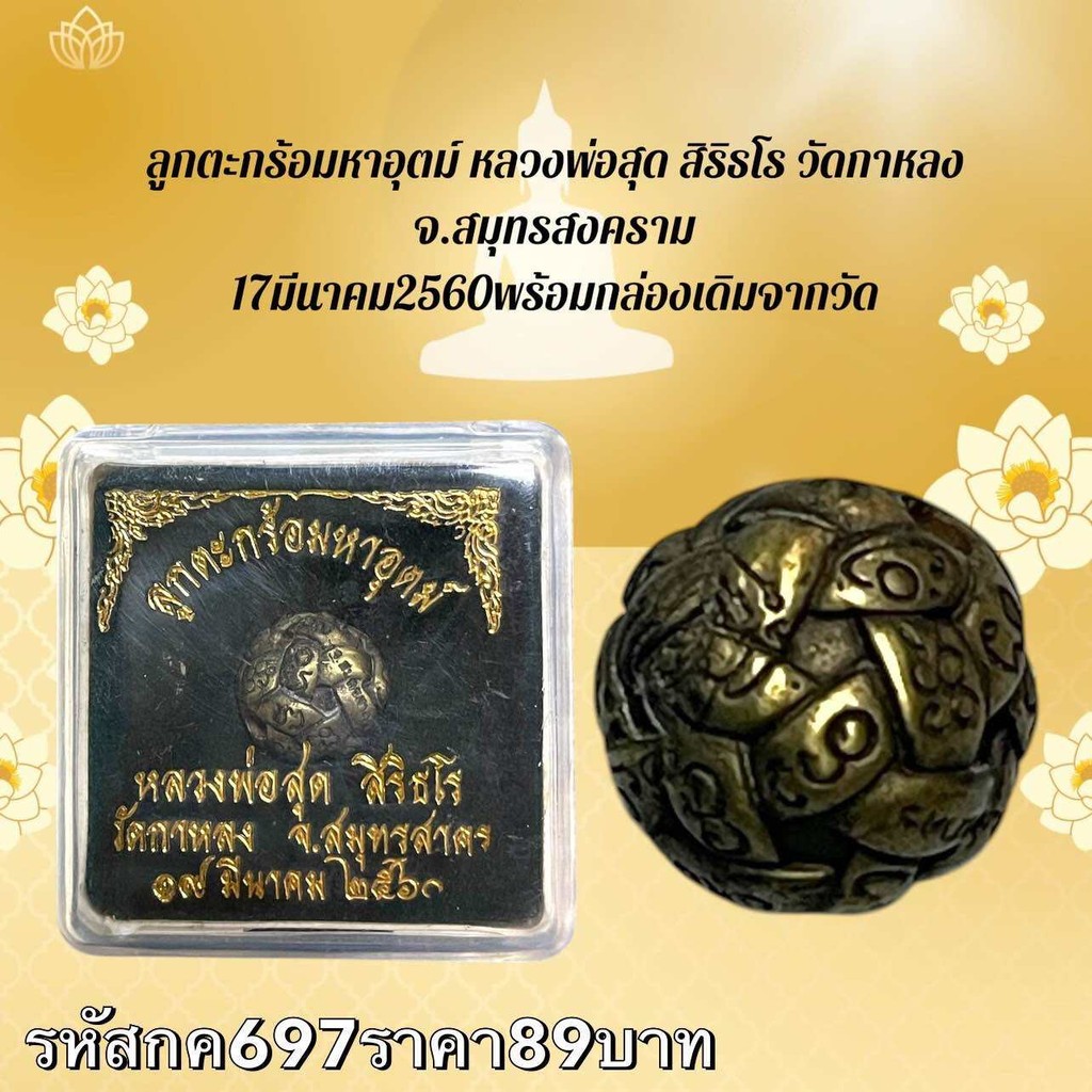 กค697 ลูกตะกร้อมหาอุตม์ หลวงพ่อสุด สิริธโร วัดกาหลอ จ.สมุทรสงคราม 17 มีนาคม2560พร้อมกล่องเดิมจากวัด