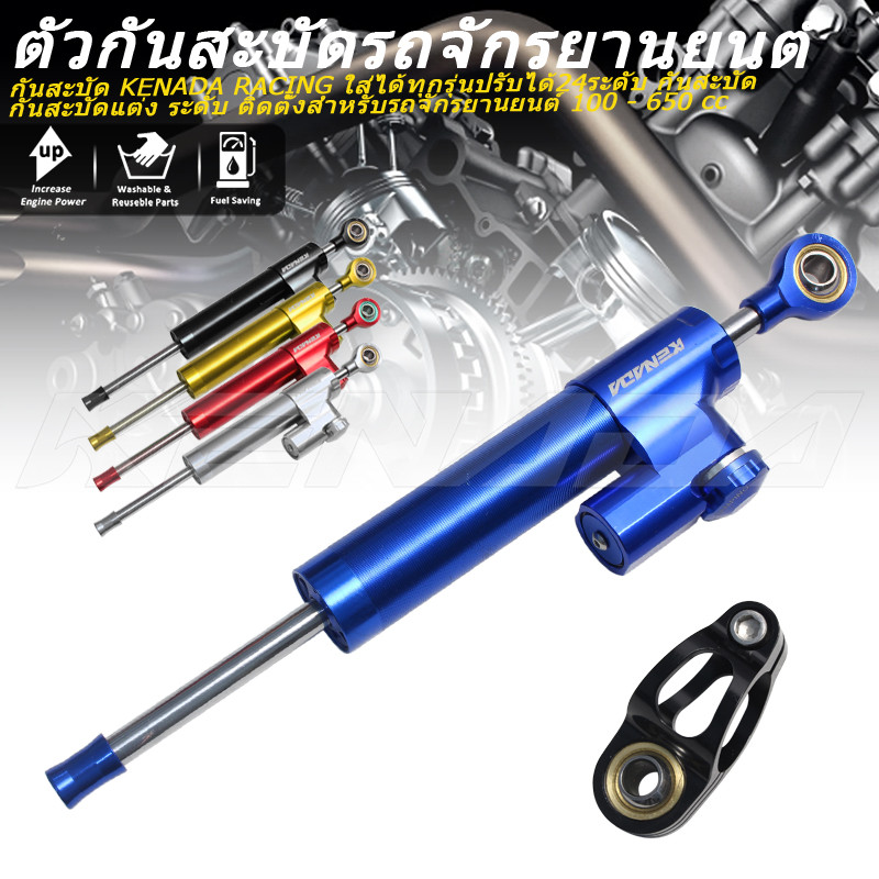 กันสะบัด KENADA RACING ใส่ได้ทุกรุ่นปรับได้24ระดับ กันสะบัด กันสะบัดแต่ง ระดับ ติดตั้งสำหรับรถจักรยานยนต์ 100 - 650 cc