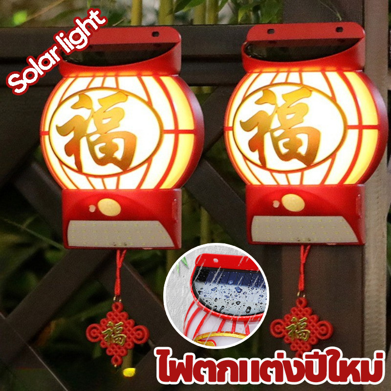 ไฟตกแต่งปีใหม่ solar light โคมไฟติดผนัง สำหรับแขวนประดับตกแต่งบ้าน