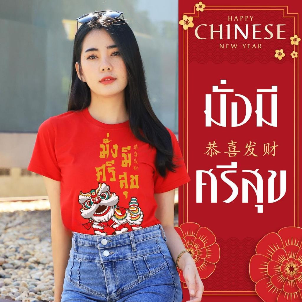 เสื้อตรุษจีน มั่งมีศรีสุข 01 เสื้อยืดสีแดง ผ้าคอตตอนเนื้อนุ่ม ทรงตรงใส่ได้ทั้งชายหญิง ครอบครัว พร้อมส่ง