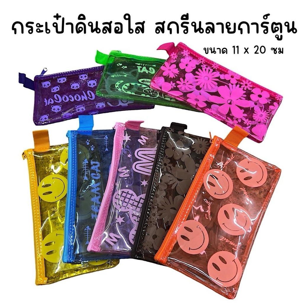 (ยกโหล 12 ใบ) กระเป๋าดินสอใส สกรีนลายการ์ตูน คละสี