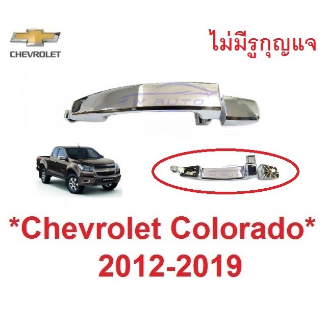 อะไหล่ มือเปิดประตู เชฟโรเลต โคโลราโด้ 2012 - 2019 Captiva Aveo Trailblazer Sonic Chevrolet Colorado มือจับ มือดึงประตู