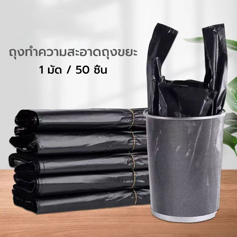 ถุงขยะ Clean bag รุ่นบางแต่เหนียว ไม่มีกลิ่นไม่พึงประสงค์ คุ้มค่า จำนวนใบเยอะ คุณภาพเกรดส่งออก
