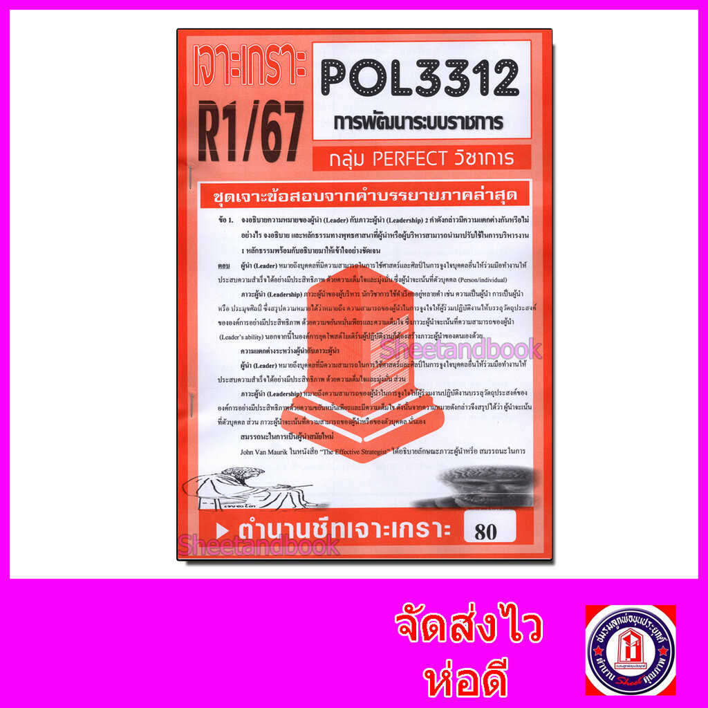ชีทราม ข้อสอบ POL3312 (PA313) การพัฒนาระบบราชการ (ข้อสอบอัตนัย) Sheetandbook PFT0111