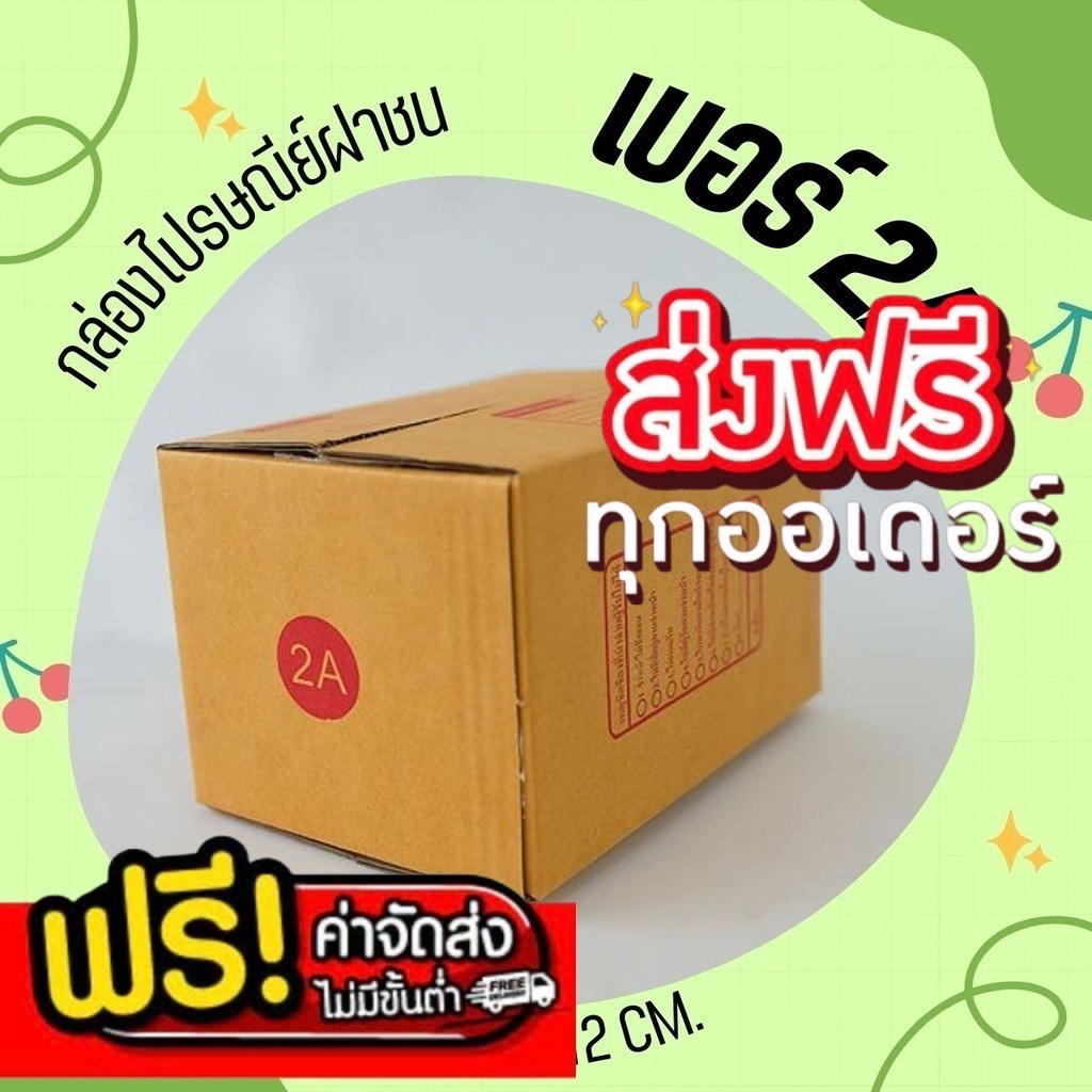 ส่งด่วน ร้านใจดี ส่งด่วน 1-2 วัน กล่องพัสดุ กล่องไปรษณีย์ฝาชน เบอร์ 2A (20 ใบ 104 บาท) ส่งฟรี