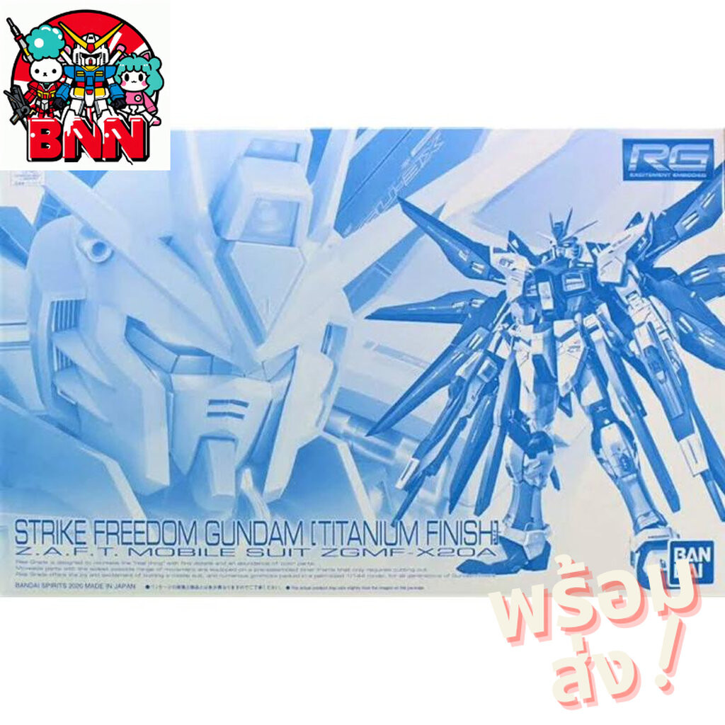 [พร้อมส่ง] RG PREMIUM BANDAI ZGMF-X20A Strike Freedom Gundam [Titanium Finish]