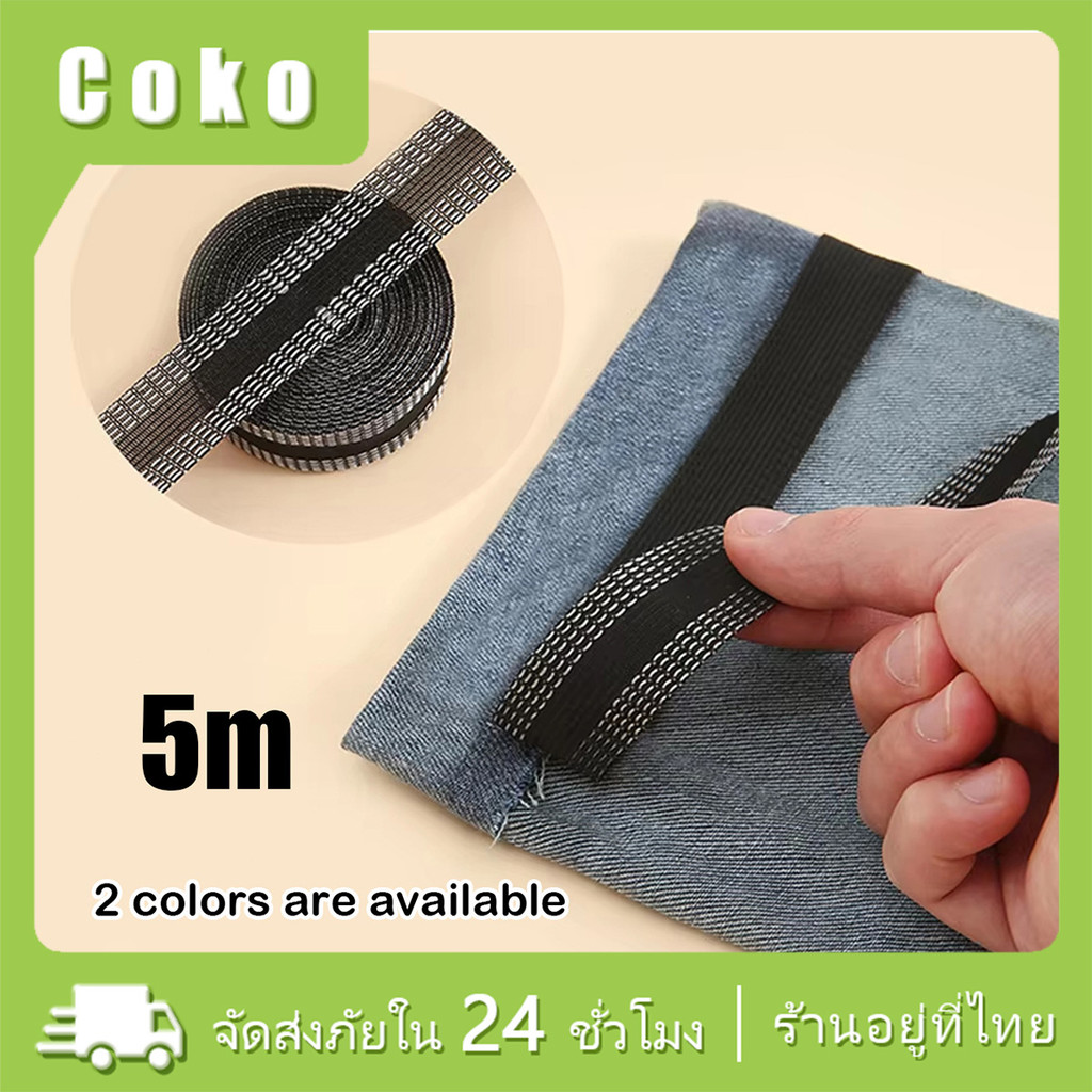 1M 5M เทปรีดติดขอบกางเกง เทปมีกาวในตัว อุปกรณ์เย็บผ้าเอง DIY