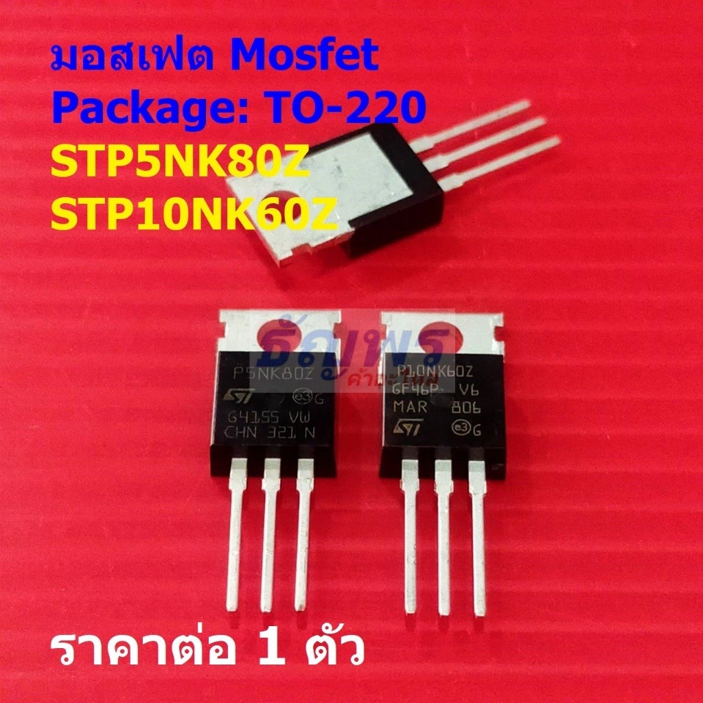 มอสเฟต Mosfet STP5NK80Z STP10NK60Z TO220 Package #TO-220 (1 ตัว)