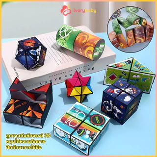 IVORYBABY รูบิค ของเล่นรูบิค 3D พับได้ หมุนได้หลายทิศทาง ของเล่นเด็ก บรรเทาความเครียด ของเล่นรูบิค