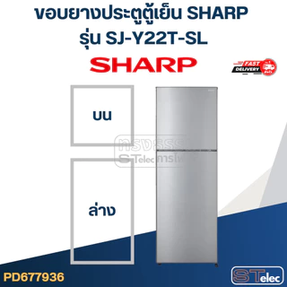 #S2 ขอบยางประตูตู้เย็น SHARP รุ่น SJ-Y22T-SL