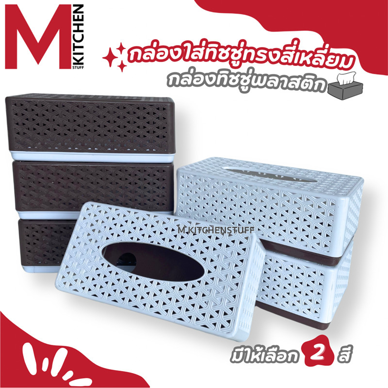 M KITCHEN 17027 กล่องใส่ทิชชู่ กล่องใสกระดาษทิชชู่ กล่องทิชชู่มินิมอล ที่ใส่ทิชชู่  สี่เหลี่ยม พลาสต