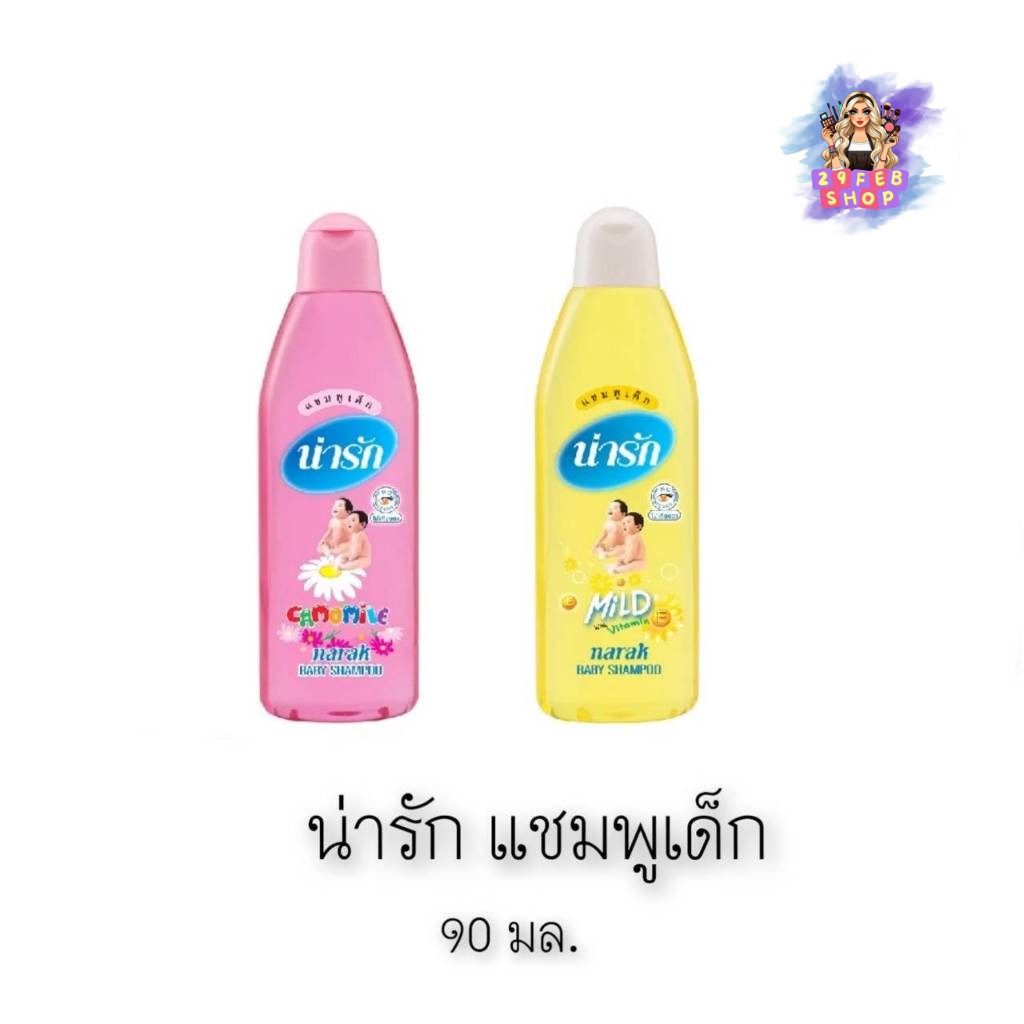 📍 (1ขวด) Narak Baby Shampoo 90 มล. น่ารัก แชมพูเด็ก สูตรคาโมมายด์ & อ่อนใส 💓