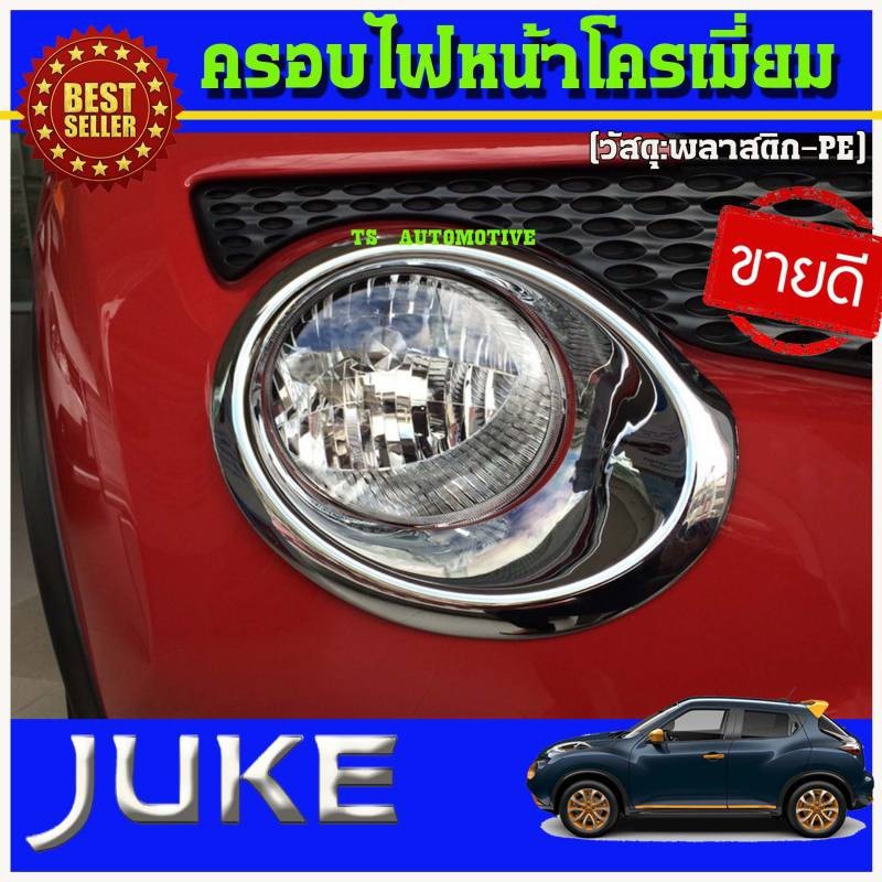 ครอบไฟหน้าโครเมี่ยม นิสสันจู๊ค Nissan Juke 2011-2015 โฉมเก่า (มี2ชิ้น ) A