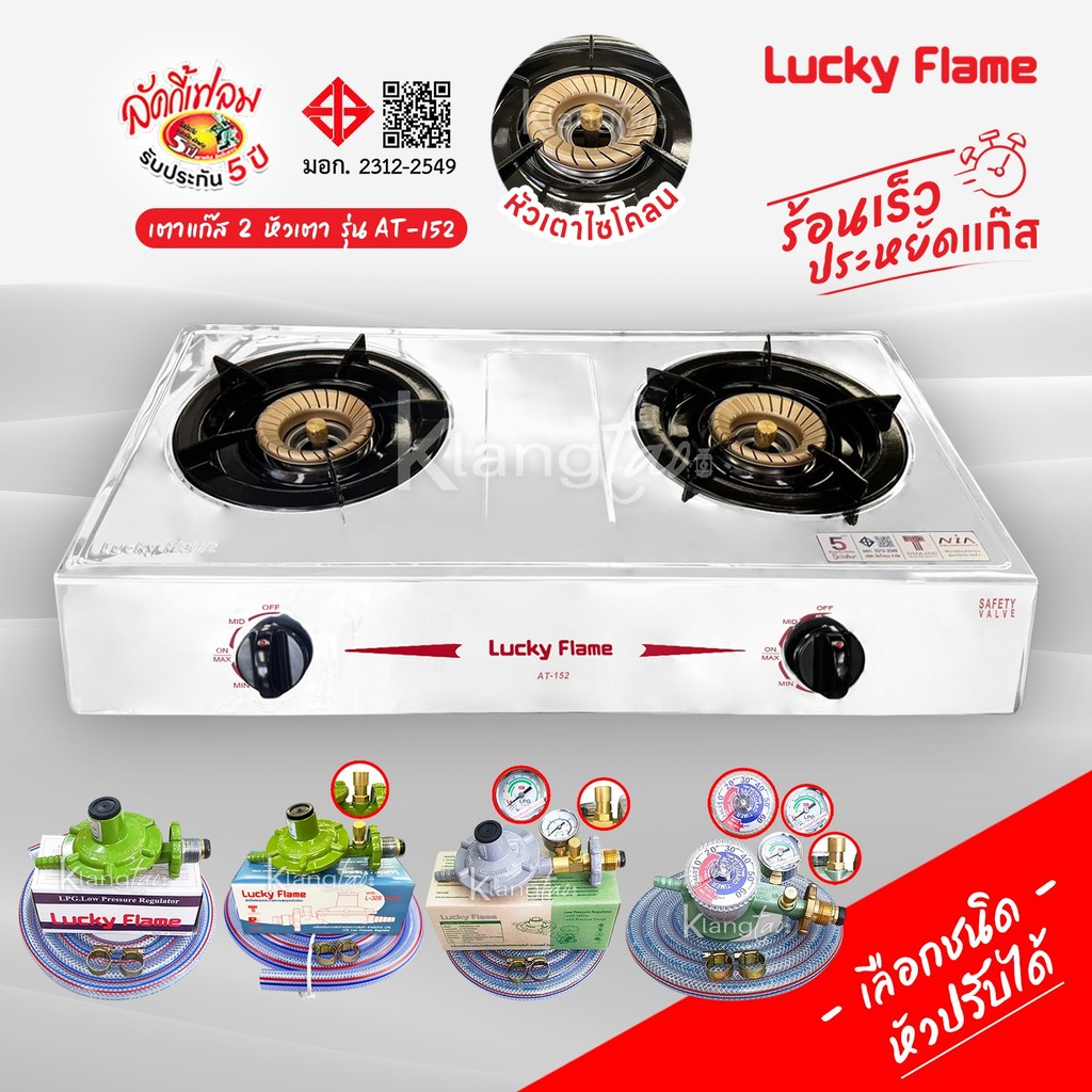 Lucky Flame เตาแก๊ส 2 หัวเตา รุ่น AT-152 หัวเตาไซโคลน (ไฟวน)  ทนต่อการหดตัว ร้อนเร็ว ประหยัดแก๊ส รับประกันสปาร์ค 5 ปี