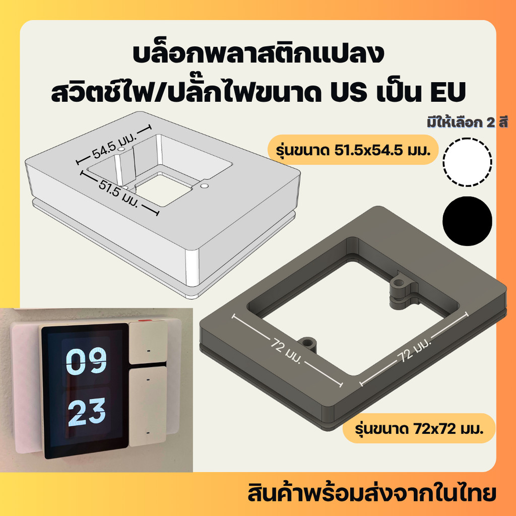 บล็อกพลาสติกขึ้นรูปแบบ 3 มิติ สำหรับแปลงบล็อกสวิตช์ไฟหรือปลั๊กไฟขนาด 2*4 นิ้ว ให้เป็นขนาด 3x3 นิ้ว