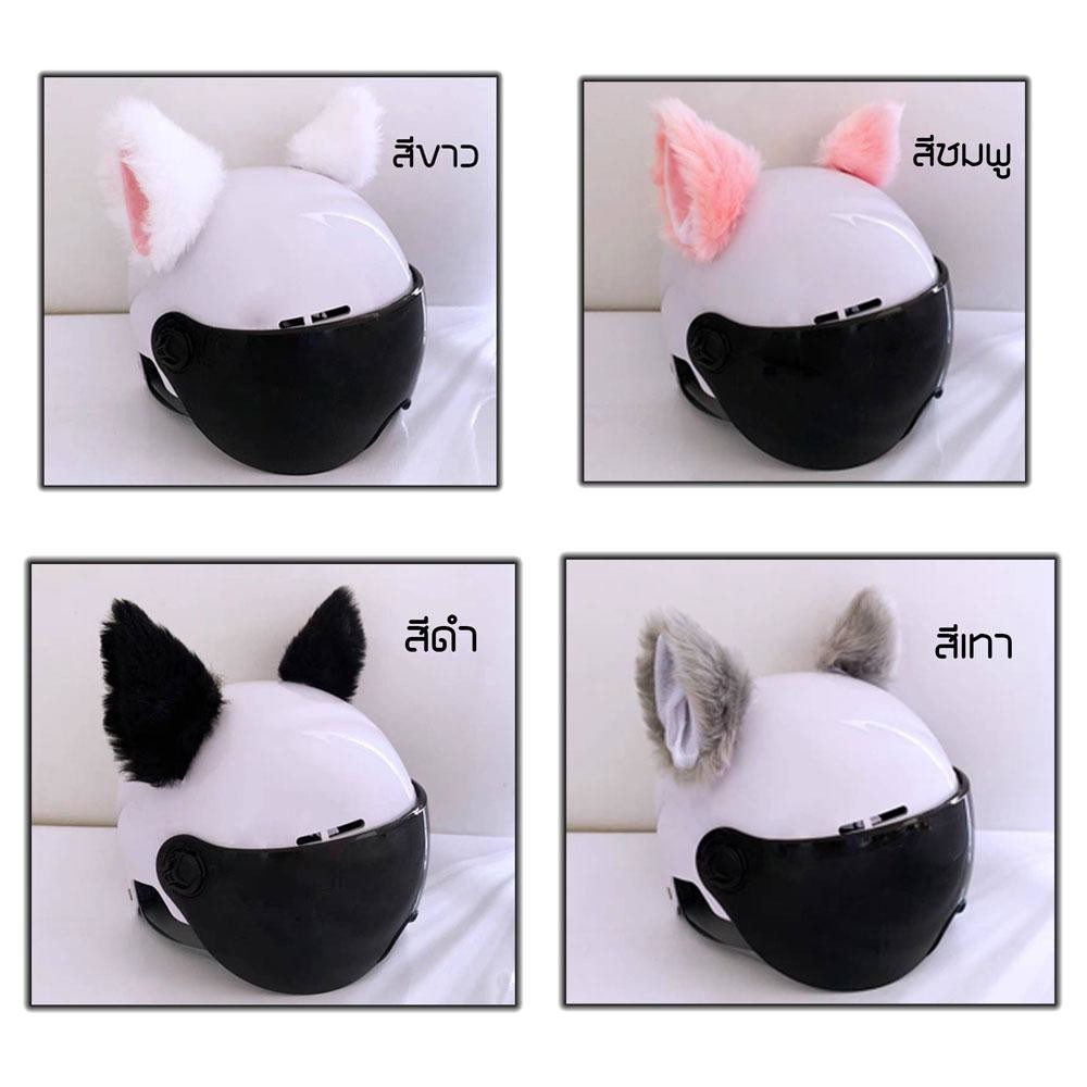 1 คู่ หูแมวติดรถมอเตอร์ไซค์ หูแมวน่ารัก ติดแน่นโดยไม่ทิ้งร่องรอย หมวกกันน็อครถจักรยานยนต์อุปกรณ์เสริม(xx56)