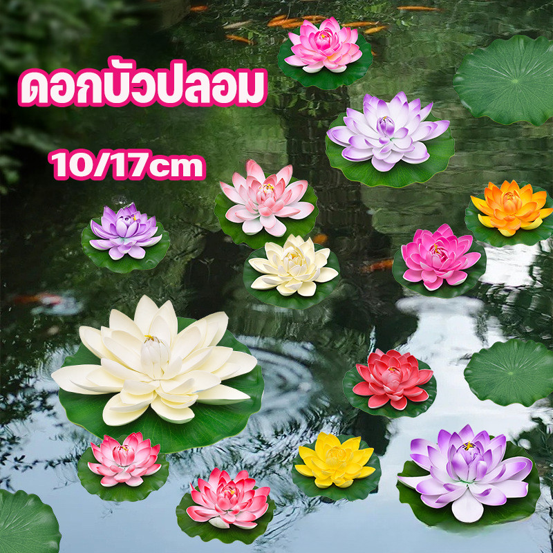 10cm/17cm ดอกบัว ดอกบัวปลอม ดอกบัวลอยน้ำ เสริมฮวงจุ้ย ตกแต่งบ้าน ตกแต่งบ้าน สวน สระ