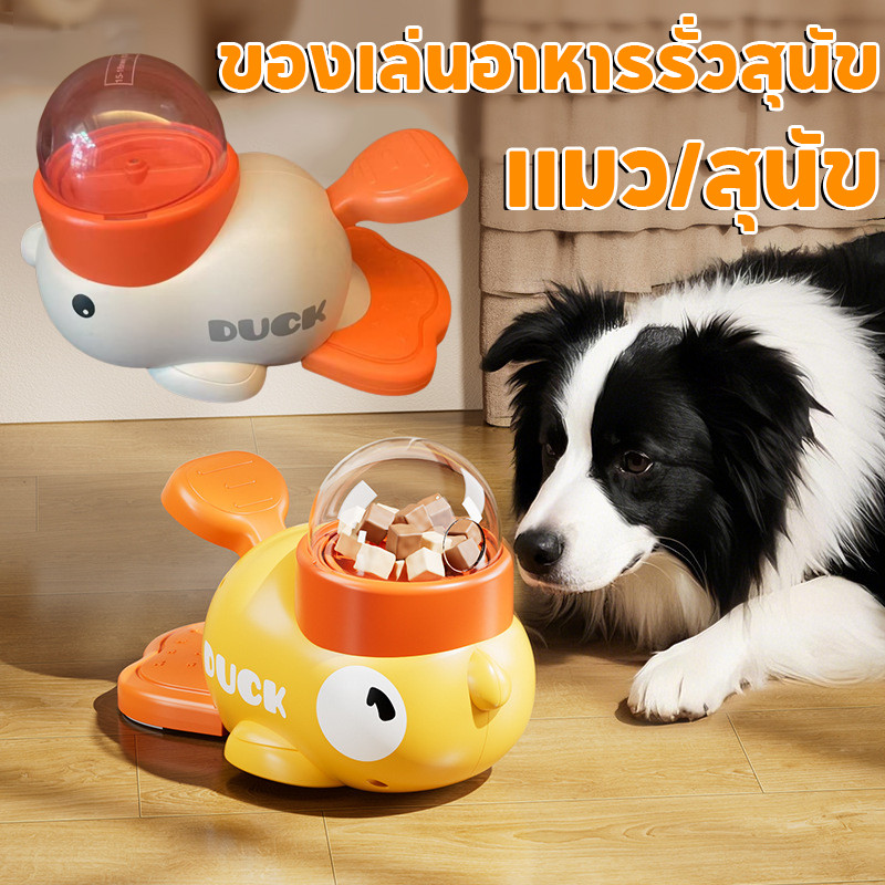 เครื่องให้อาหารสัตว์เลี้ยง ของเล่นอาหารรั่วสุนัข ของเล่นแมว ของเล่นให้อาหารเป็ดน้อยสีเหลือง