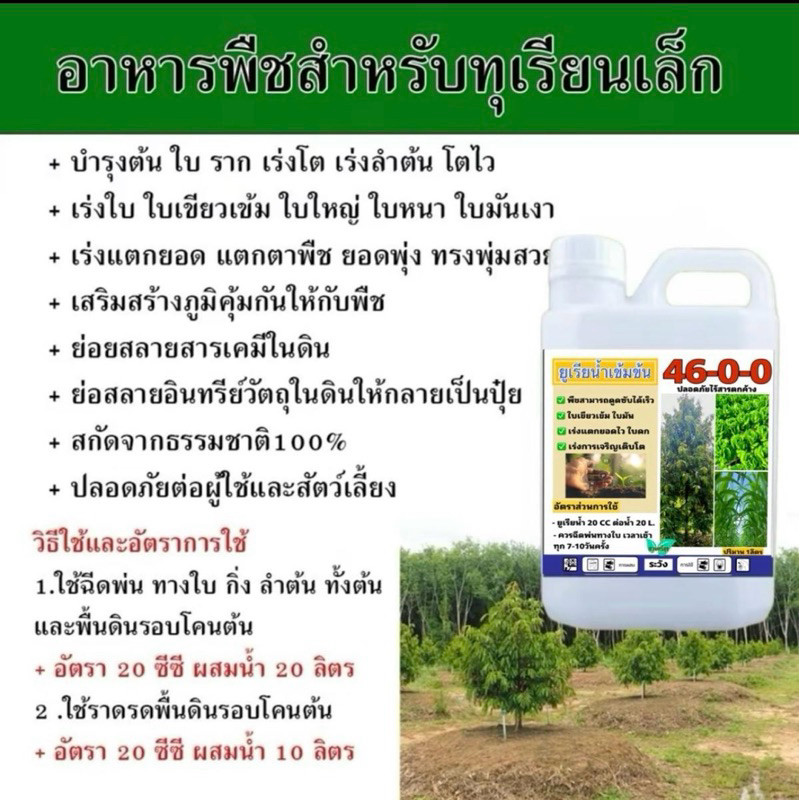 ยูเรีย 46-0-0  1ลิตร