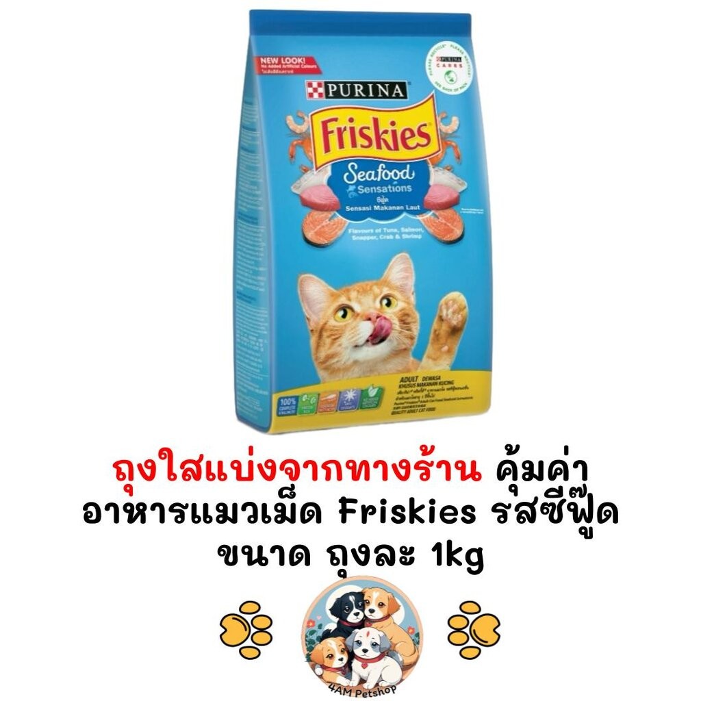 [** ถุงใสแบ่งจากทางร้าน ขนาด 1kg **] Friskies ฟริสกี้ส์ ซีฟู้ดเซนเซชั่น ทางร้านแบ่งขายจากกระสอบ ถุงละ 1 kg
