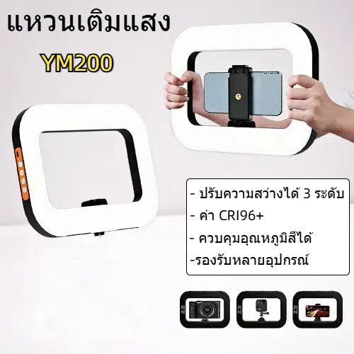 YM-200 Ring Light Video Rig ด้ามจับมือถือ พร้อมไฟ Led ในตัวพร้อมไฟ 8000mAh สําหรับกล้องแต่งหน้าการทํ