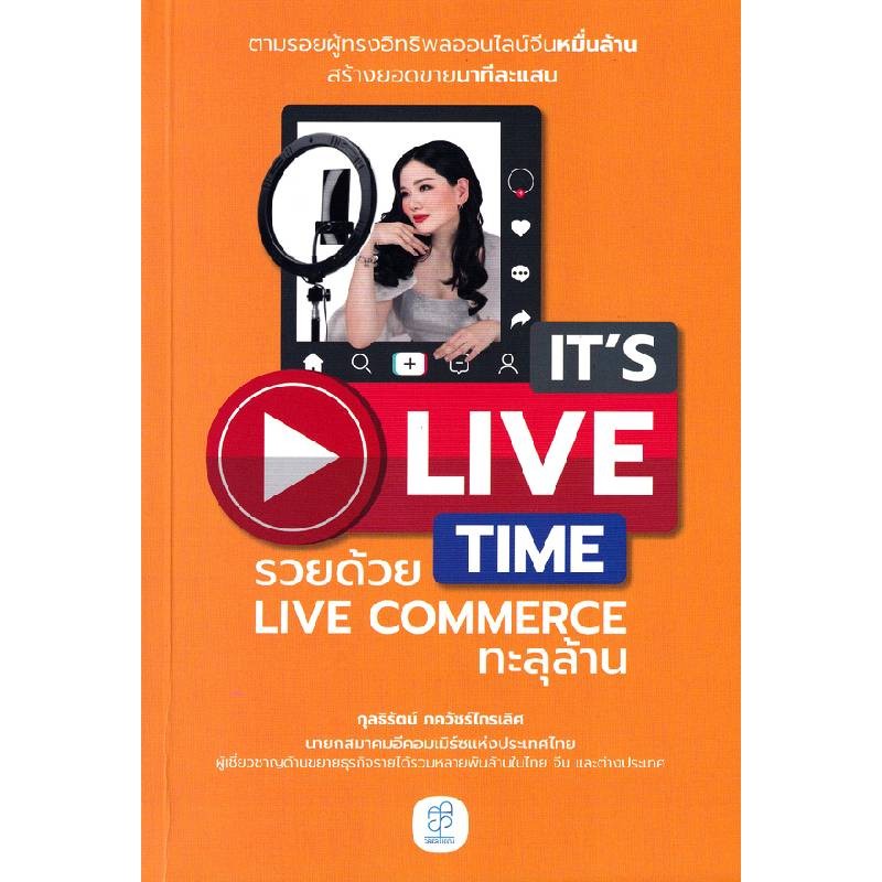 B2S หนังสือ It s Live Time รวยด้วย Live Commerce ทะลุล้าน