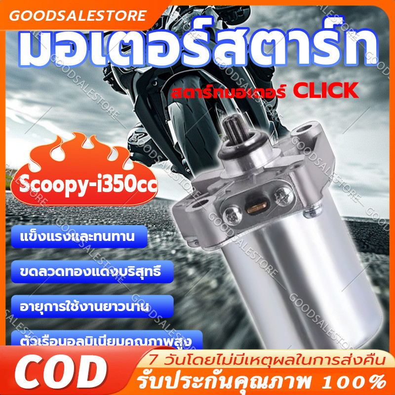 ไดสตาร์ท scoopy i แท้ ไดสตาท scoopy i จัดส่งจากกรุงเทพ ไดร์สตาร์ Click ,Scoopy-i,Zoomer-x , i con ได