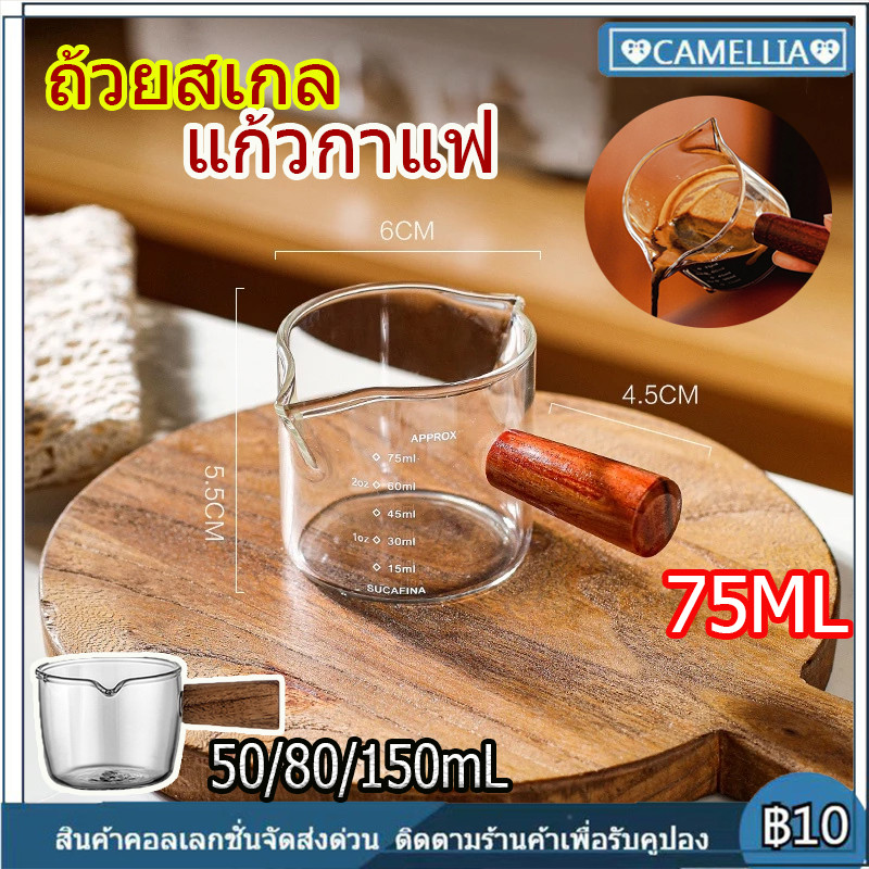 ☕COD 75ml แก้วตวง ถ้วยตวง แก้วช็อตกาแฟเอสเปรสโซ่ ด้ามจับไม้