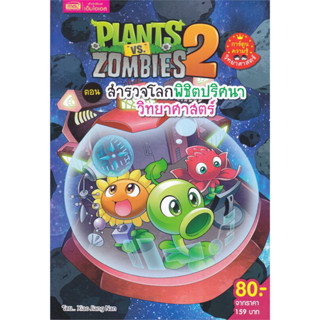 B2S หนังสือ Plants vs Zombies สำรวจโลกพิชิตปริศนาวิทยาศาสตร์