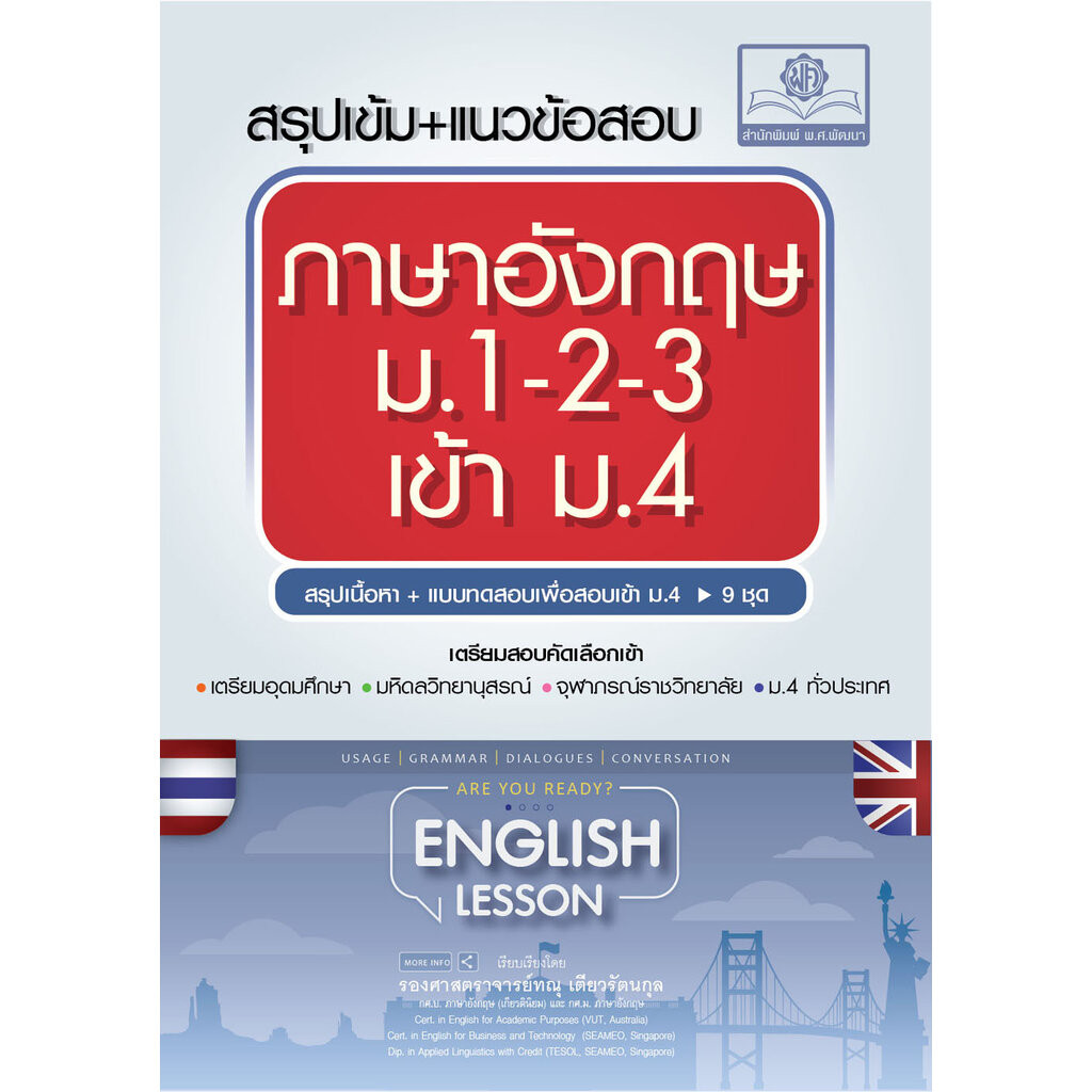 สรุปเข้ม+แนวข้อสอบ ภาษาอังกฤษ ม.1-2-3 เข้า ม.4 โดย พ.ศ.พัฒนา