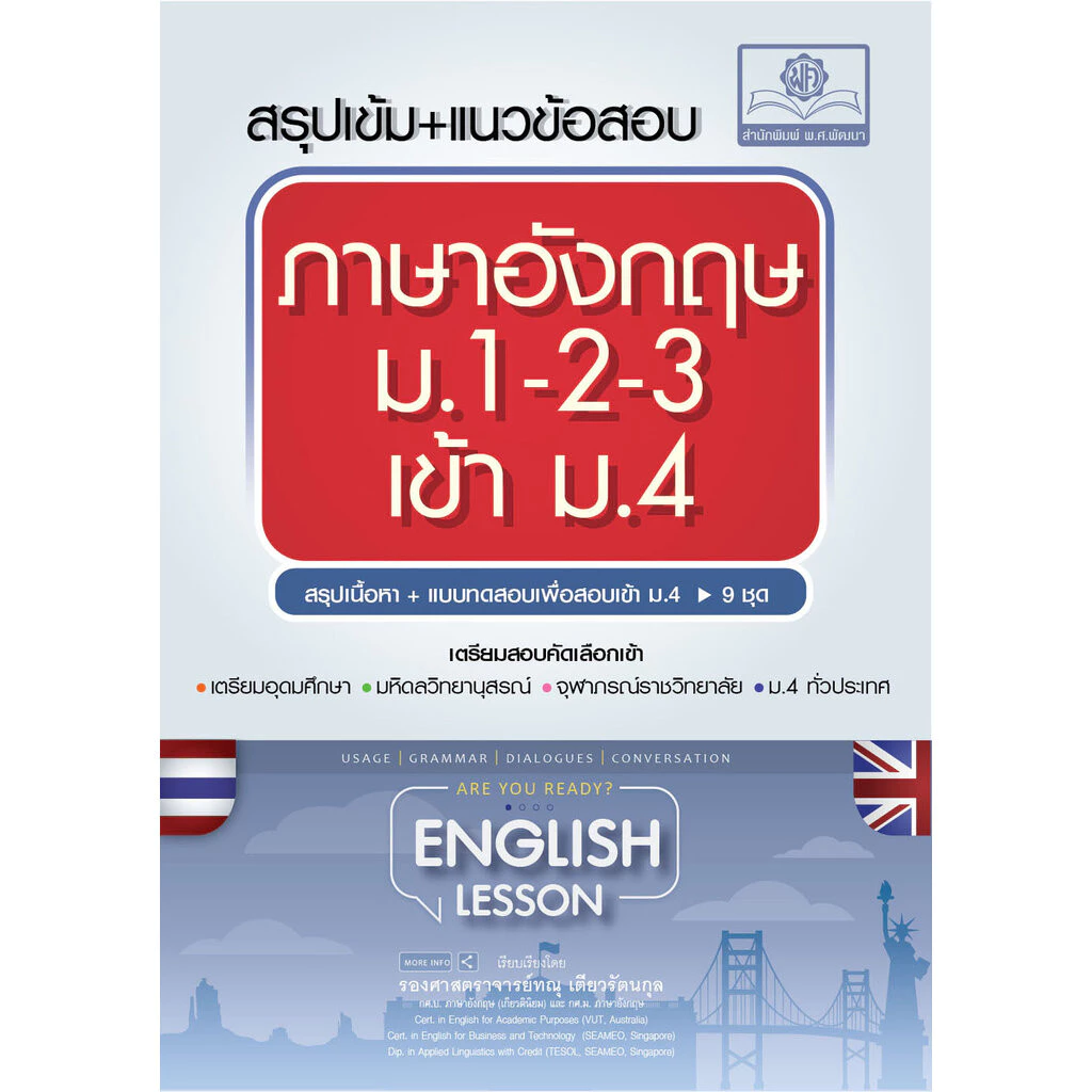 สรุปเข้ม+แนวข้อสอบ ภาษาอังกฤษ ม.1-2-3 เข้า ม.4 โดย พ.ศ.พัฒนา
