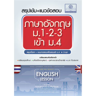 สรุปเข้ม+แนวข้อสอบ ภาษาอังกฤษ ม.1-2-3 เข้า ม.4 โดย พ.ศ.พัฒนา