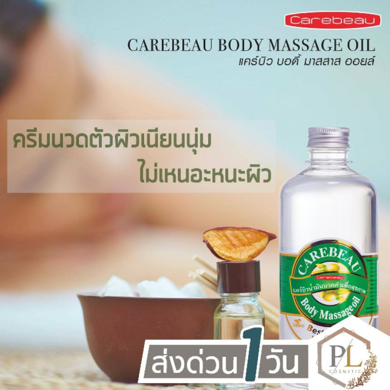 แคร์บิว น้ำมันนวดตัว Carebeau Body Massage Oil (บรรจุ 450 มล.)