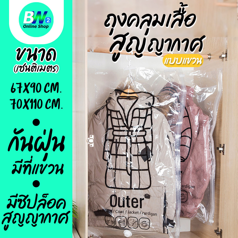 ถุงคลุมเสื้อสูญญากาศ แบบแขวน กันฝุ่น ป้องกันฝุ่น ความชื้น