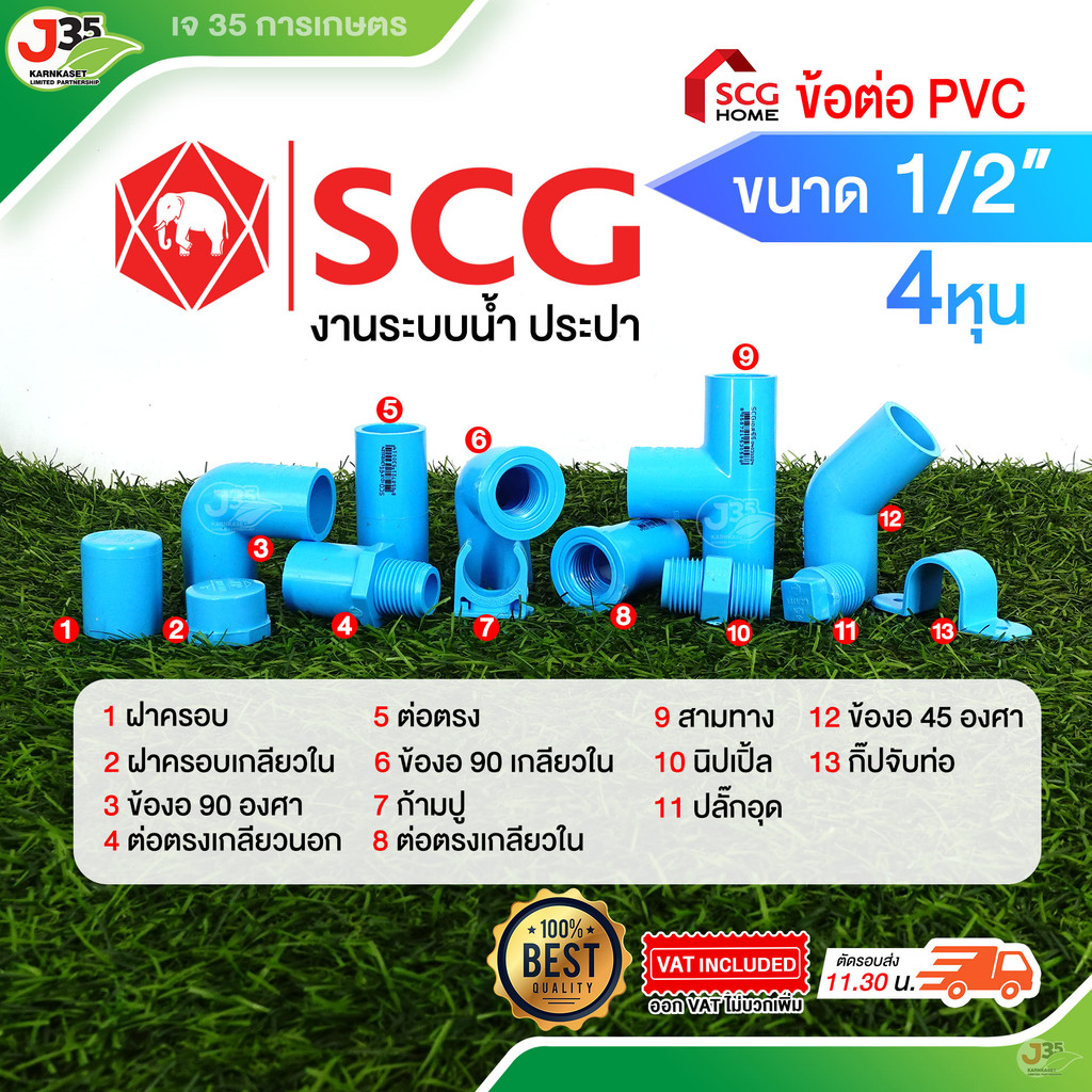 (1ตัว)ข้อต่อPVC 1/2นิ้ว(4หุน) ต่อตรง งอ 45 90 สามทาง เกลียวนอกในฝาปิดฝาปิดเกลียวปลั๊กอุด ตราช้างSCG