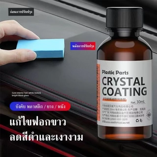 น้ำยาเคลือบรถ น้ำยาเคลือบเงา+เช็ดยางดำ รถยนต์/รถจักรยานยนต์ คอนโซลและชิ้นส่วนพลาสติกต่างๆ แถมฟรี ฟองน้ำสำหรับขัด
