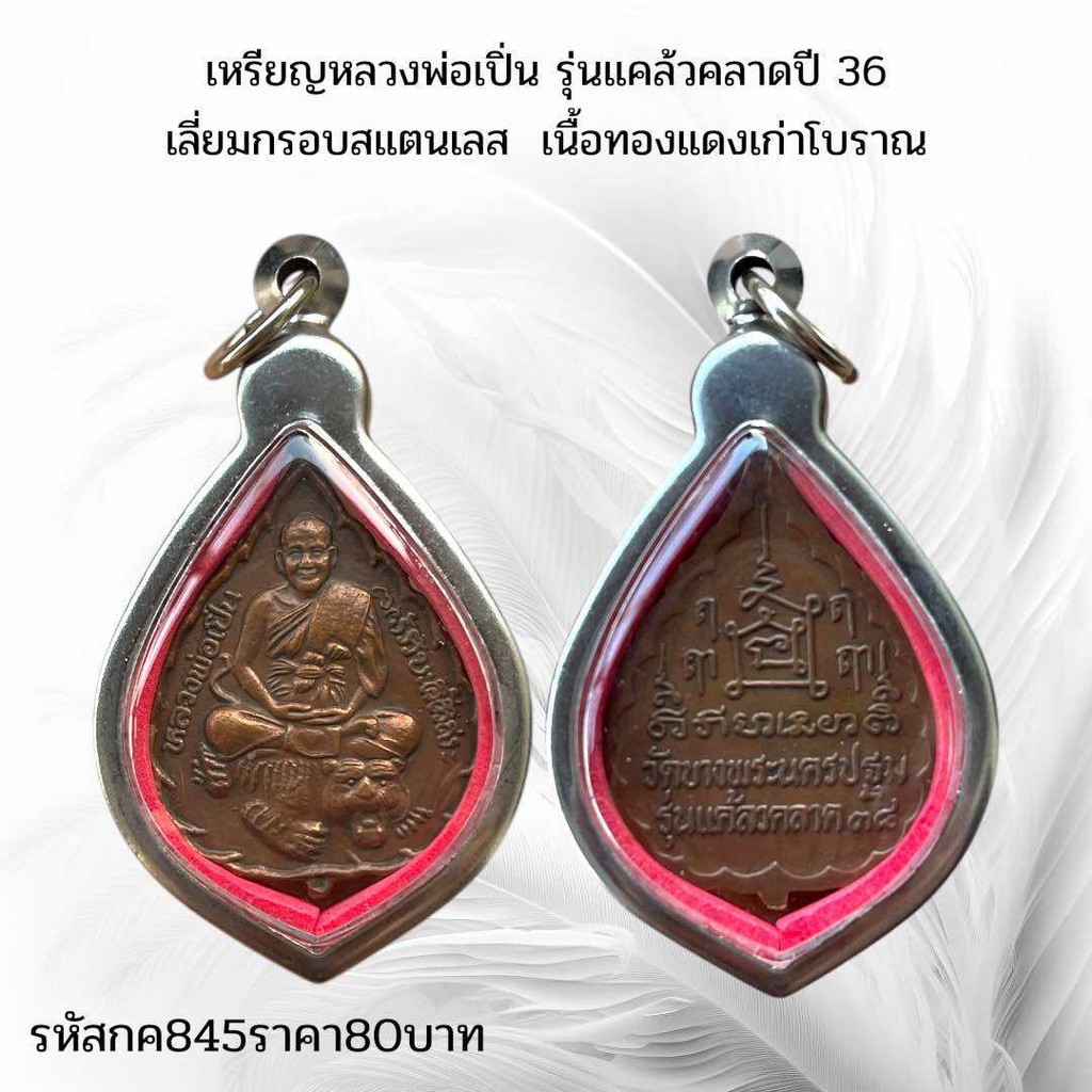กค845 เหรียญหลวงพ่อเปิ่น รุ่นแคล้วคลาดปี 36 เลี่ยมกรอบสแตนเลส  เนื้อทองแดงเก่าโบราณ